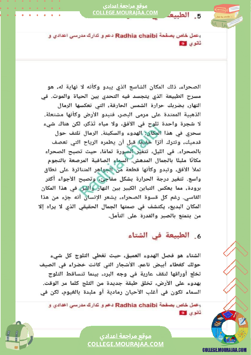 ثامنة_أساسي_عربية_محور_الطبيعة