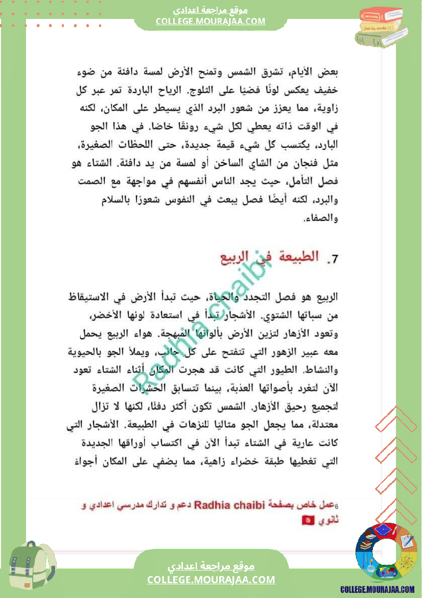 ثامنة_أساسي_عربية_محور_الطبيعة