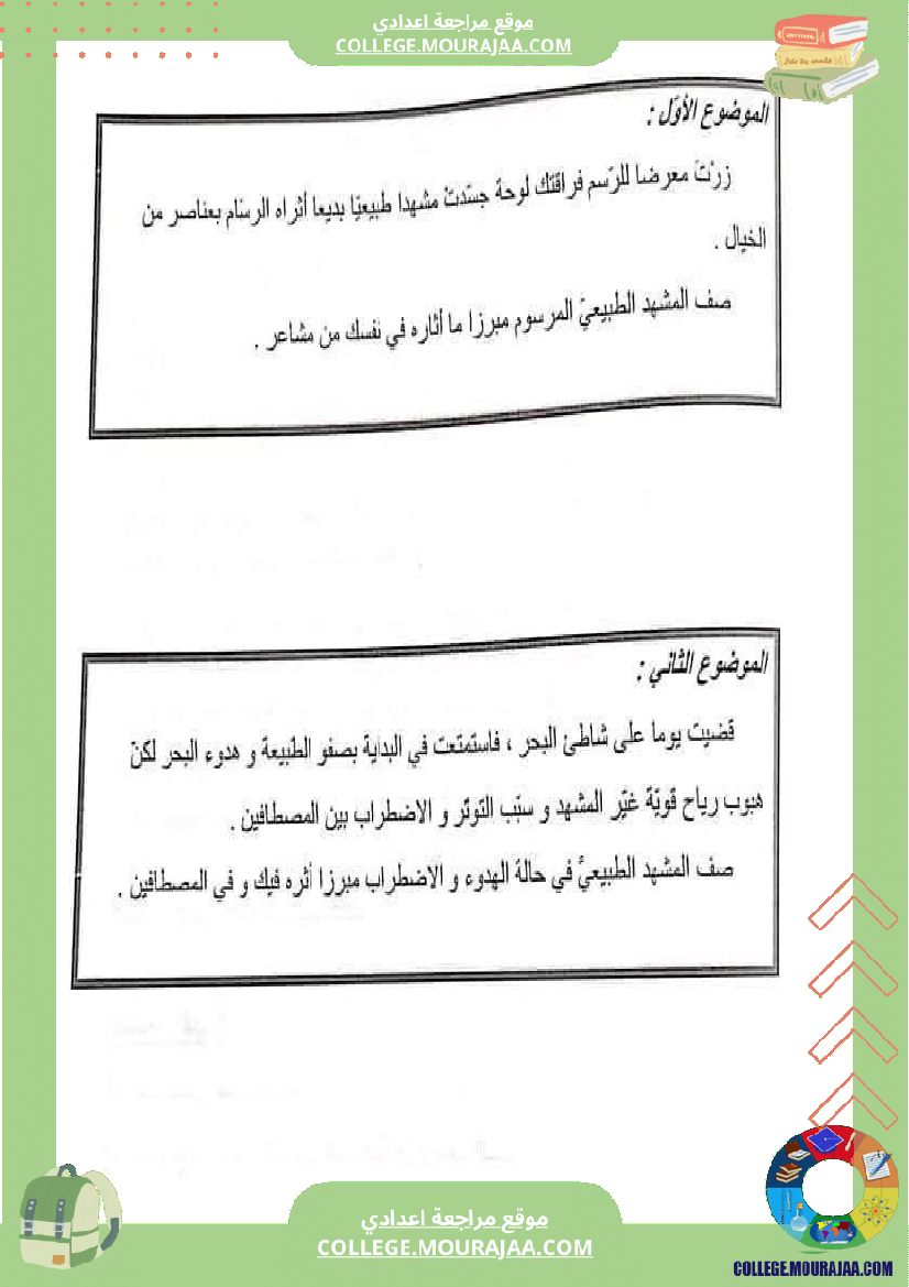 ثامنة أساسي محور الطبيعة مواضيع بالاصلاح