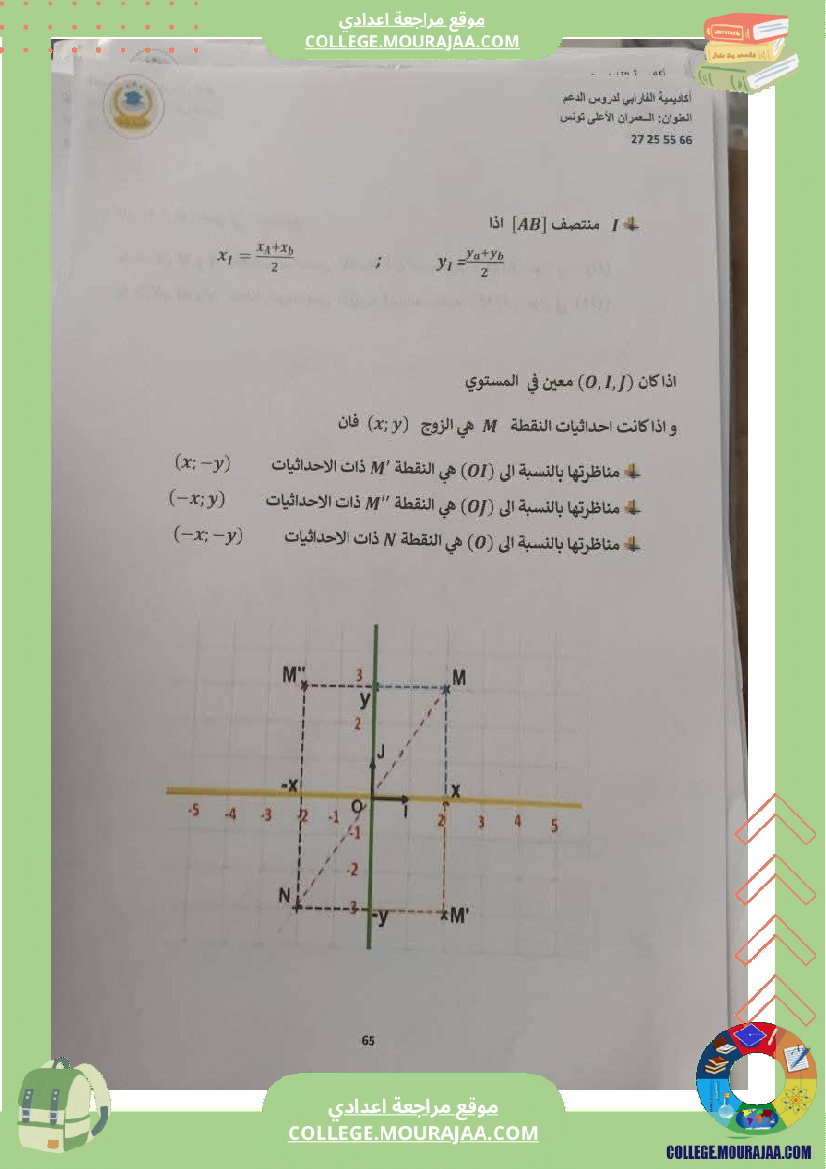 ثامنة_أساسي_رياضيات_الثلاثي_الأول_التعيين_في_المستوي