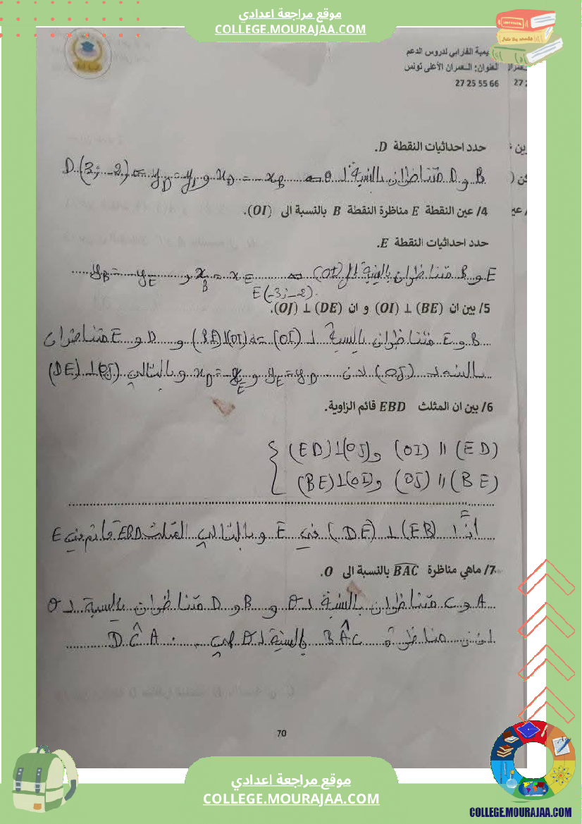 ثامنة_أساسي_رياضيات_الثلاثي_الأول_التعيين_في_المستوي