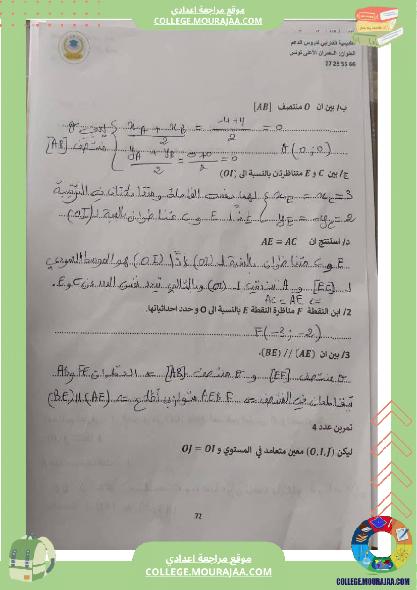 ثامنة_أساسي_رياضيات_الثلاثي_الأول_التعيين_في_المستوي