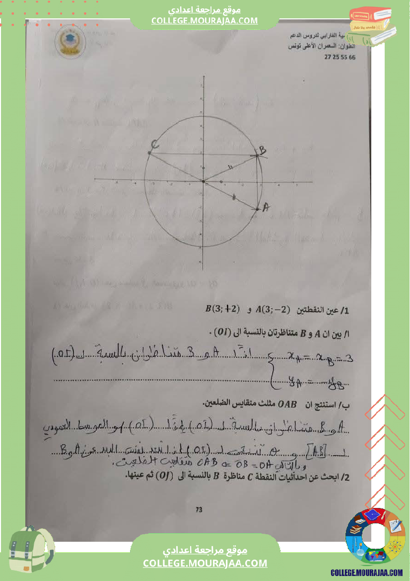 ثامنة_أساسي_رياضيات_الثلاثي_الأول_التعيين_في_المستوي