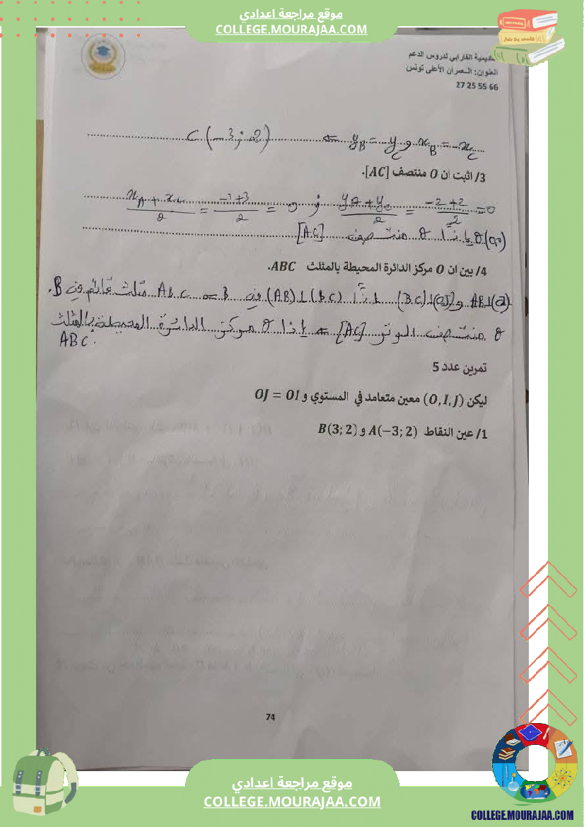 ثامنة_أساسي_رياضيات_الثلاثي_الأول_التعيين_في_المستوي