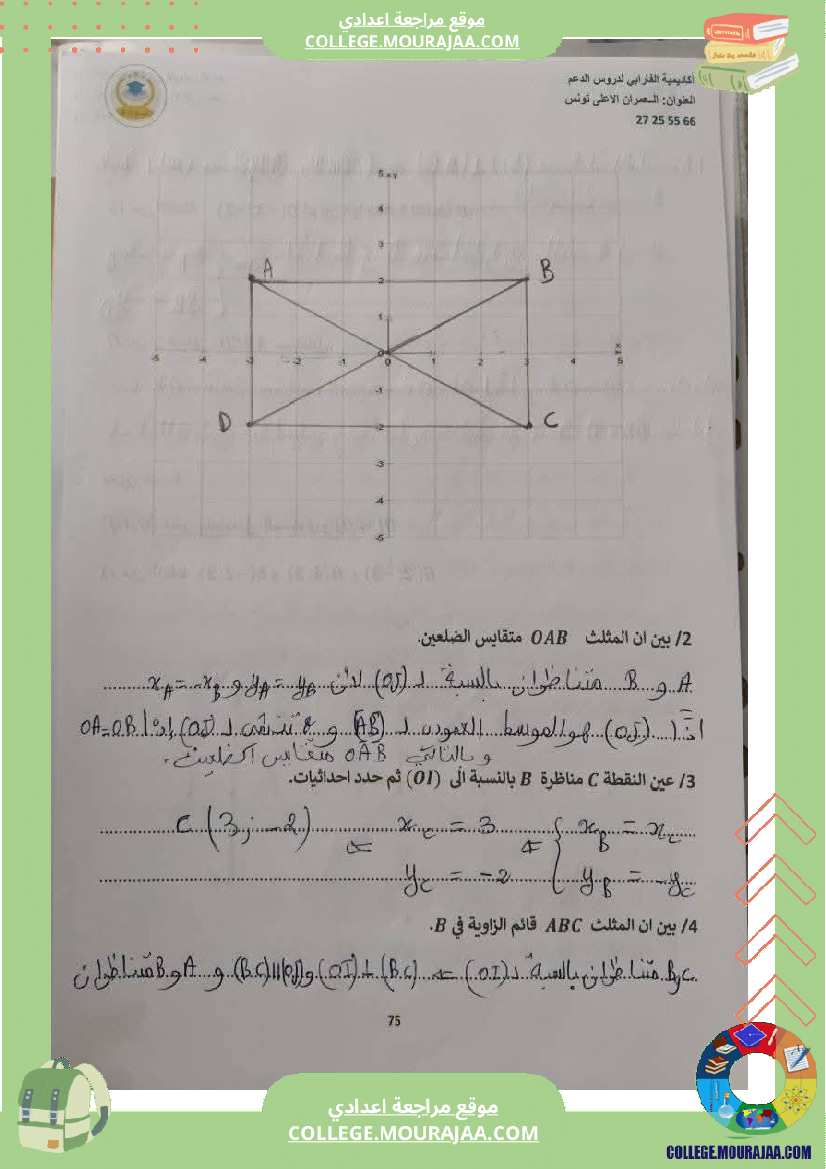 ثامنة_أساسي_رياضيات_الثلاثي_الأول_التعيين_في_المستوي