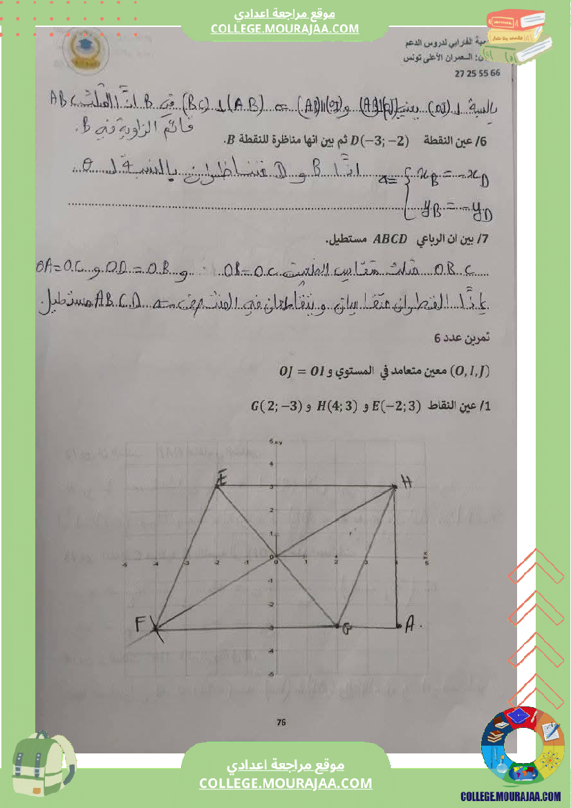 ثامنة_أساسي_رياضيات_الثلاثي_الأول_التعيين_في_المستوي