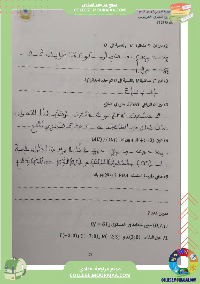 ثامنة_أساسي_رياضيات_الثلاثي_الأول_التعيين_في_المستوي