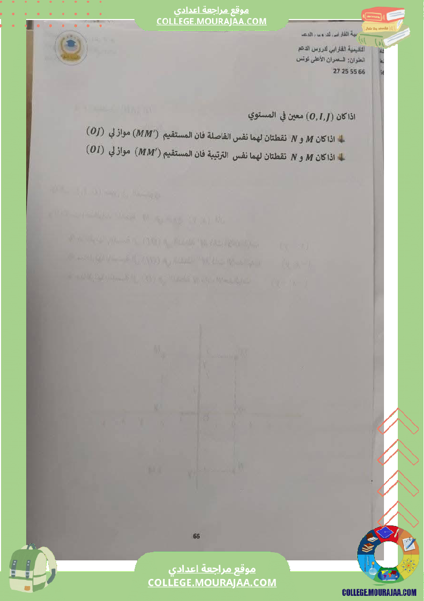 ثامنة_أساسي_رياضيات_الثلاثي_الأول_التعيين_في_المستوي