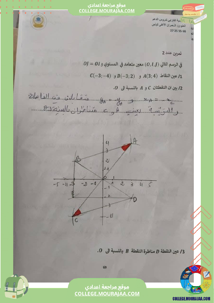 ثامنة_أساسي_رياضيات_الثلاثي_الأول_التعيين_في_المستوي