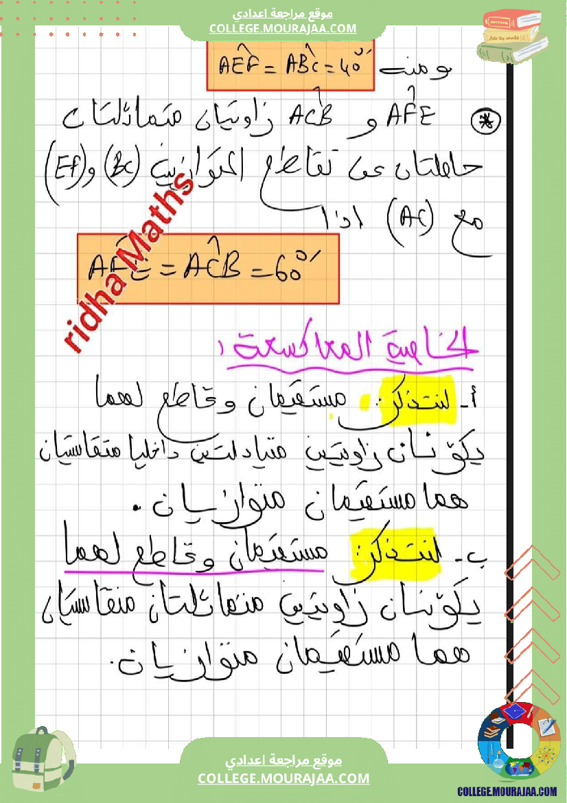 ثامنة أساسي رياضيات الثلاثي الأول الزوايا الناتجة عن مستقيمين متوازيين r