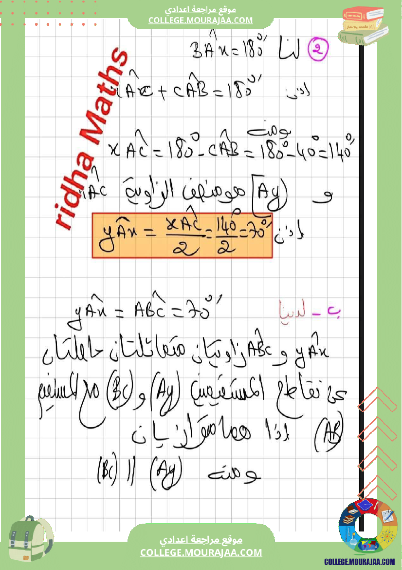 ثامنة أساسي رياضيات الثلاثي الأول الزوايا الناتجة عن مستقيمين متوازيين r