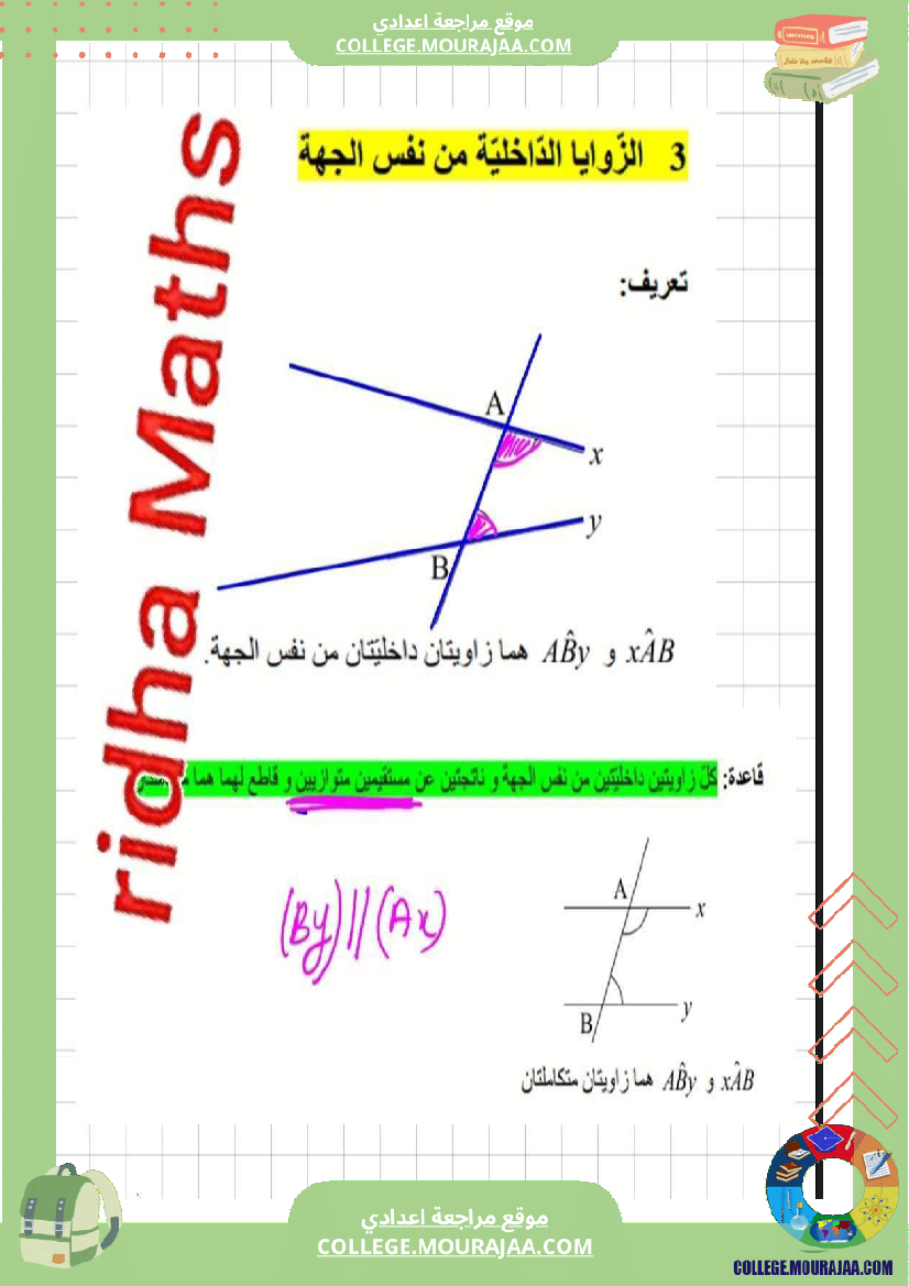 ثامنة أساسي رياضيات الثلاثي الأول الزوايا الناتجة عن مستقيمين متوازيين r
