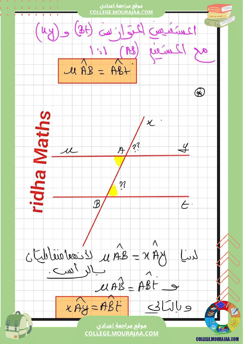 ثامنة أساسي رياضيات الثلاثي الأول الزوايا الناتجة عن مستقيمين متوازيين r