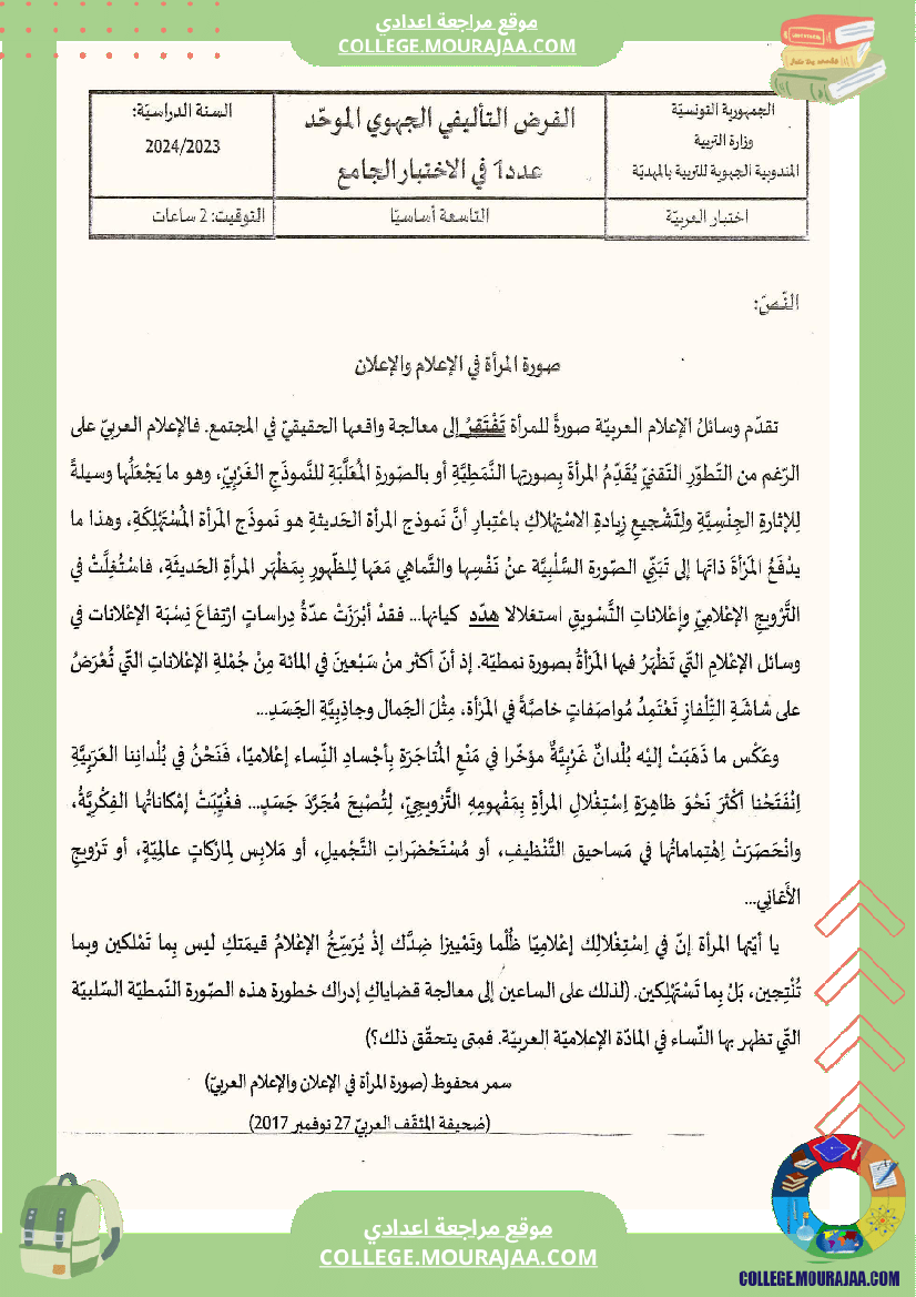 الفرض_الجهوي_الموح_د_في_الاختبار_الجامع_عدد1