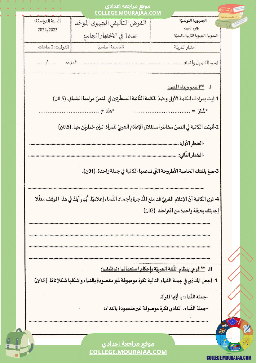 الفرض_الجهوي_الموح_د_في_الاختبار_الجامع_عدد1