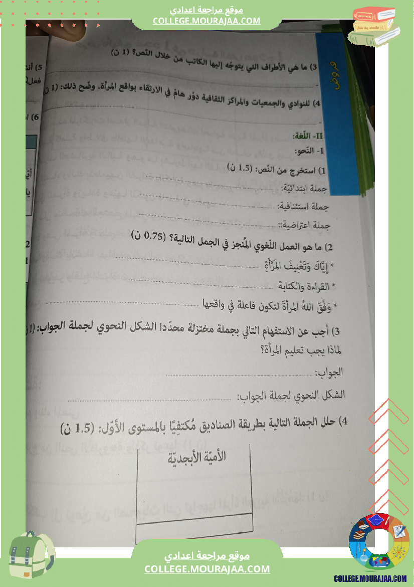 تاسعة أساسي عربية الثلاثي الأول دراسة نص فرض تأليفي عدد 1 بالاصلاح