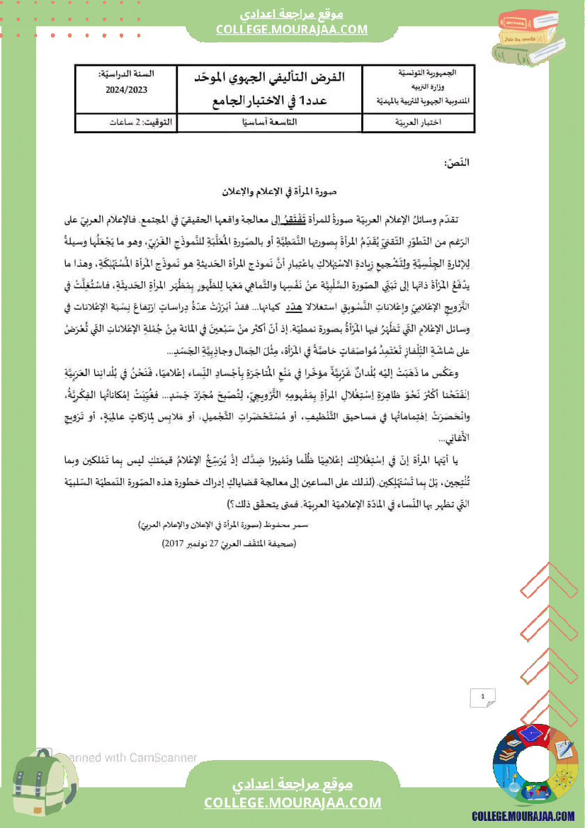 تاسعة أساسي عربية الثلاثي الأول فرض تأليفي عدد 1 بالاصلاح