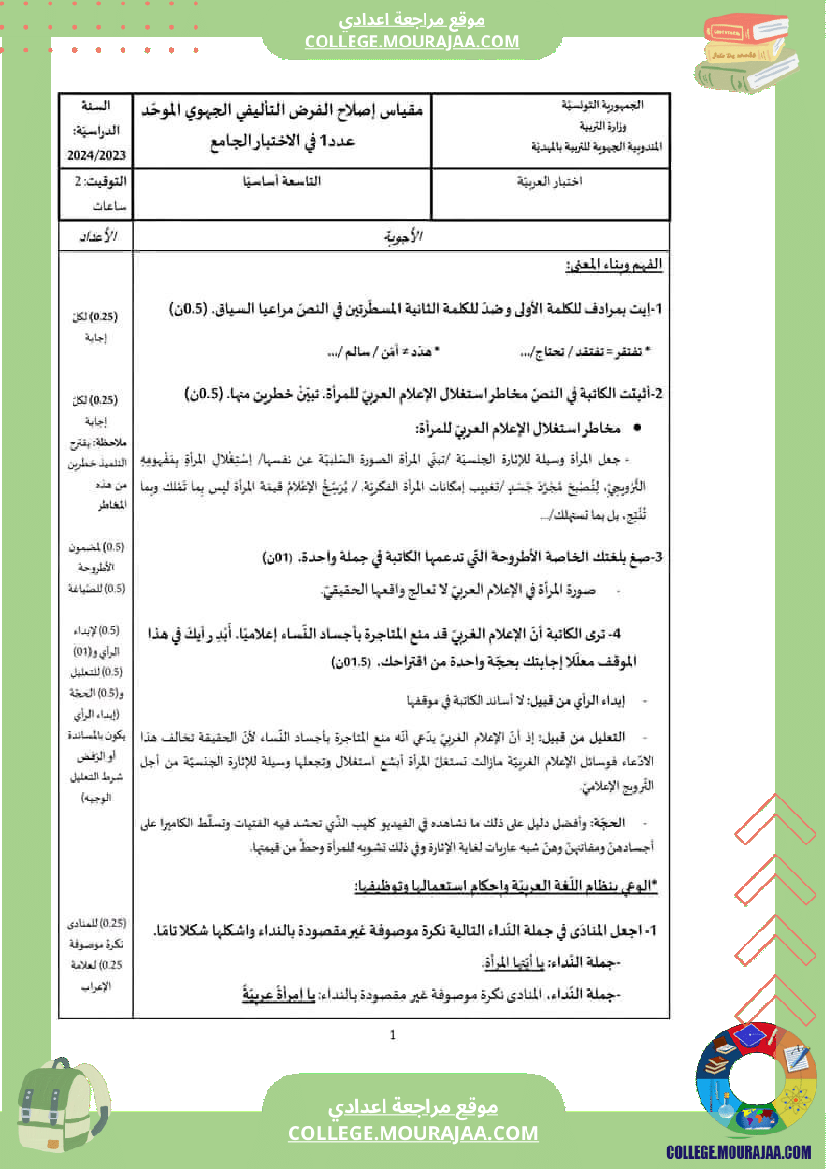 تاسعة_أساسي_عربية_الثلاثي_الأول_فرض_تأليفي_عدد_1_بالاصلاح