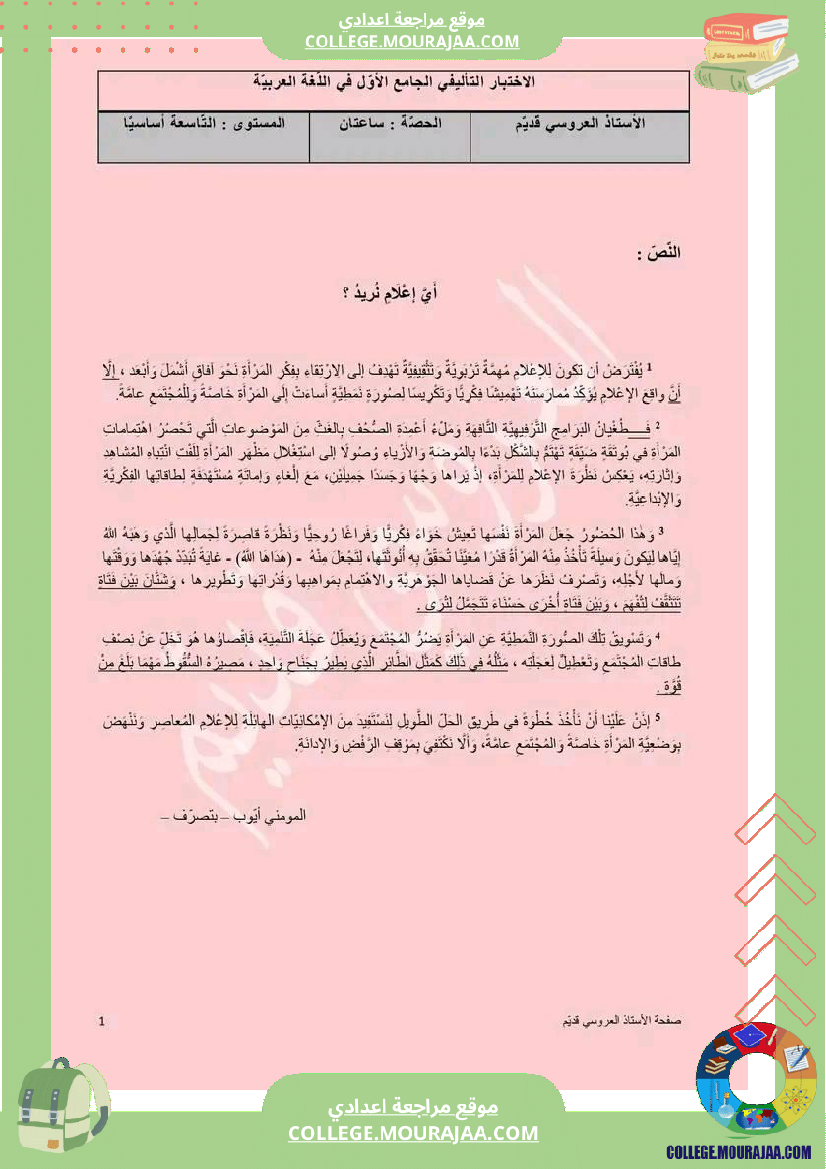 تاسعة أساسي عربية الفرض الجامع عدد 1 مع الاصلاح