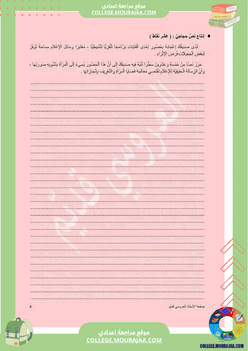 تاسعة_أساسي_عربية_الفرض_الجامع_عدد_1_مع_الاصلاح