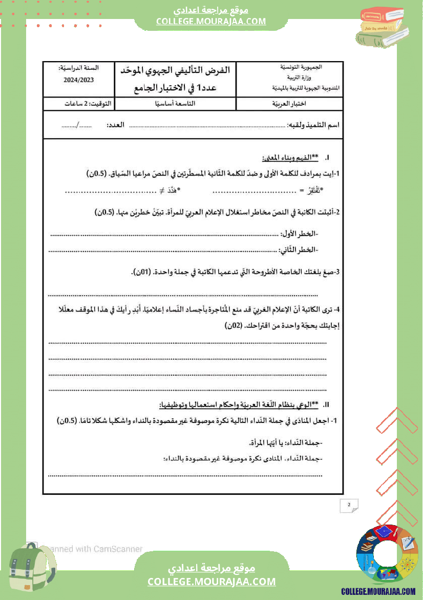 تاسعة أساسي عربية فرض تاليفي عدد 1 مع الاصلاح في العربية محور المرأة في المجتمع