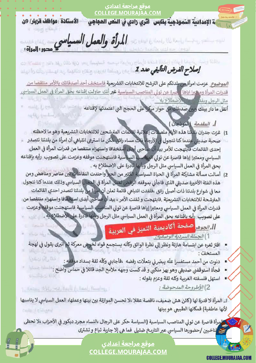 تاسعة أساسي محور المرأة في المجتمعات المعاصرة اصلاح فرض تأليفي عدد 1