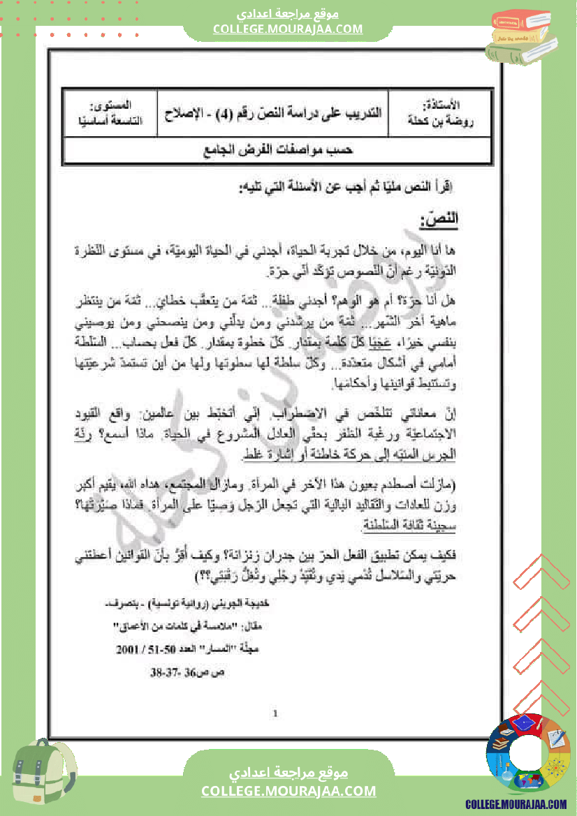 تاسعة_أساسي_مراجعة_الفرض_التاليفي_محور_المرأة_في_المجتمعات_المعاصرة