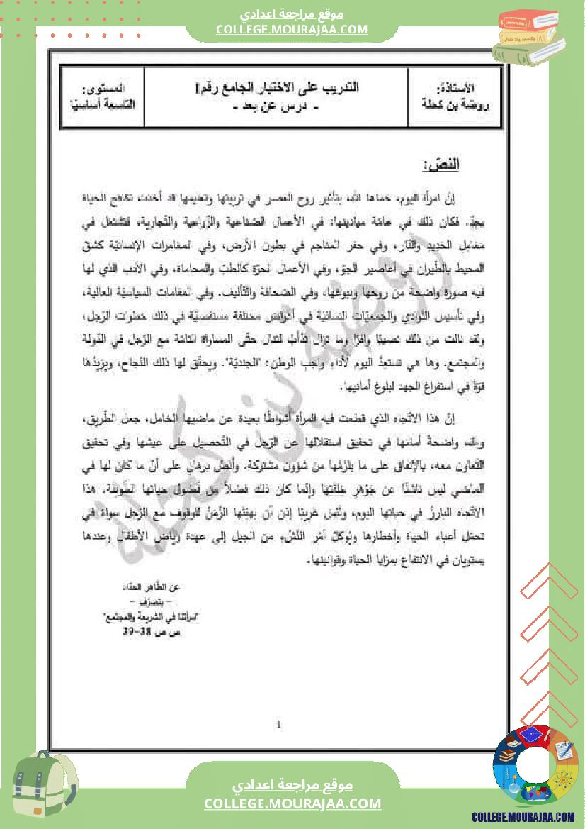 تاسعة_أساسي_مراجعة_الفرض_التاليفي_محور_المرأة_في_المجتمعات_المعاصرة