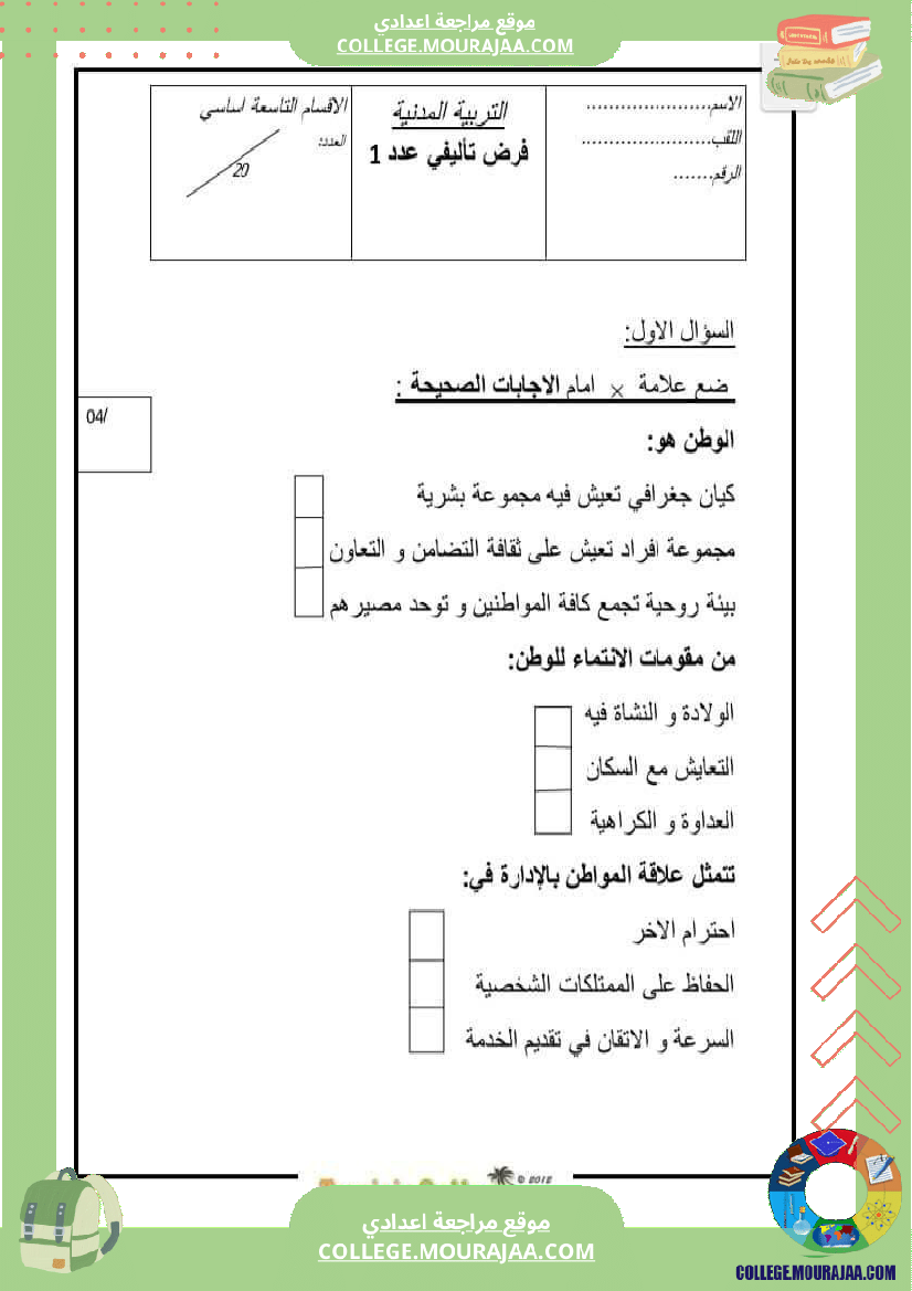 تاسعة أساسي تربية مدنية فرض تاليفي 1 مع الاصلاح