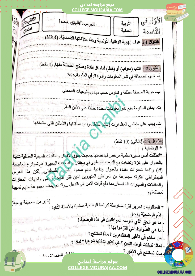 تاسعة أساسي تربية مدنية فرض تاليفي عدد 1 مع الاصلاح