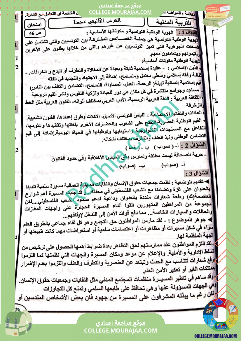 تاسعة_أساسي_تربية_مدنية_فرض_تاليفي_عدد_1_مع_الاصلاح