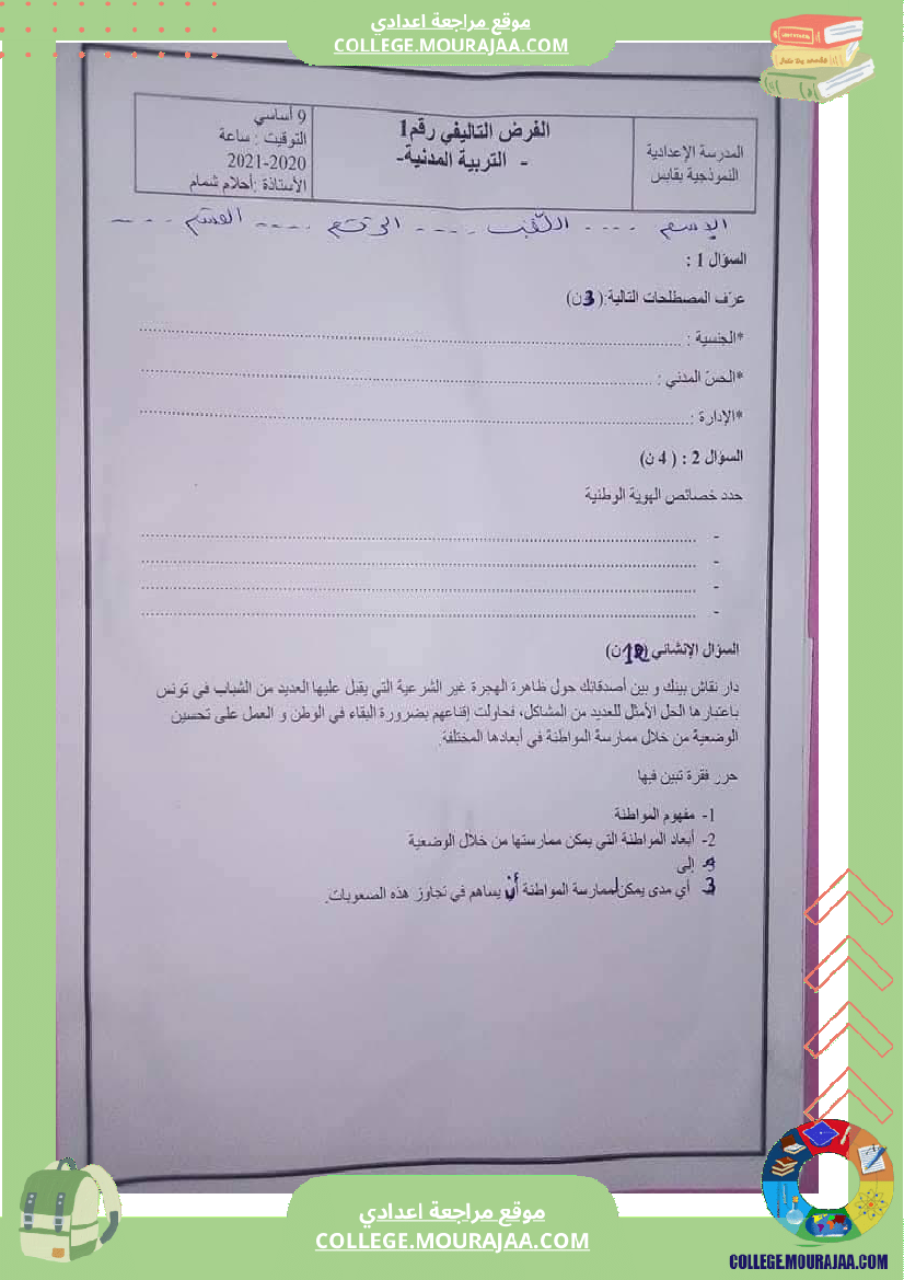 تربية_مدنية_تاسعة_أساسي_فرض_تاليفي_1_مع_الاصلاح