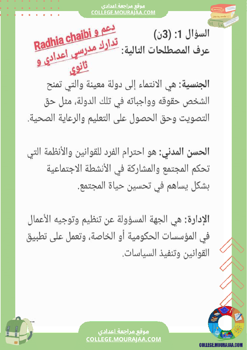 تربية_مدنية_تاسعة_أساسي_فرض_تاليفي_1_مع_الاصلاح