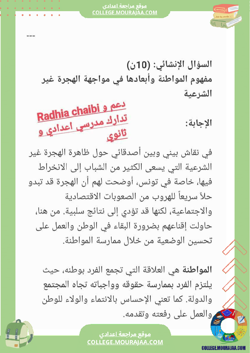 تربية_مدنية_تاسعة_أساسي_فرض_تاليفي_1_مع_الاصلاح