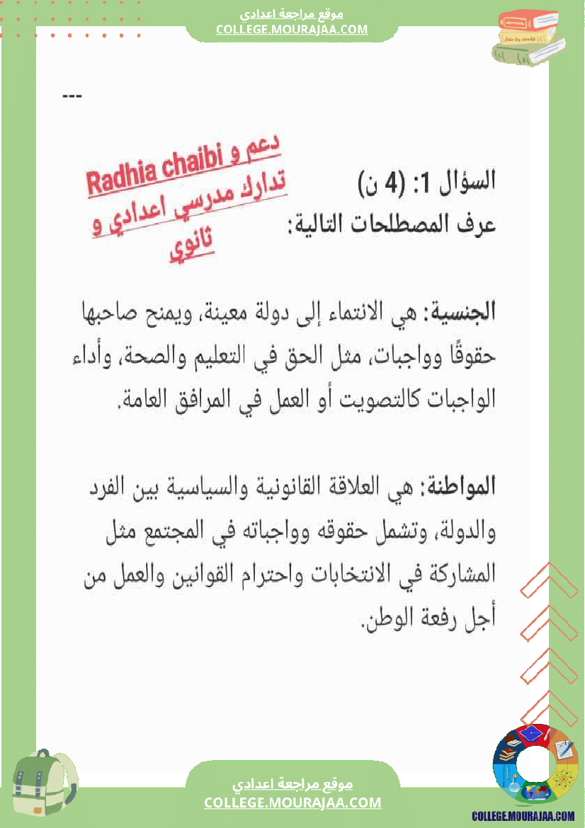 تربية_مدنية_تاسعة_أساسي_فرض_تاليفي_عدد_1_مع_الاصلاح