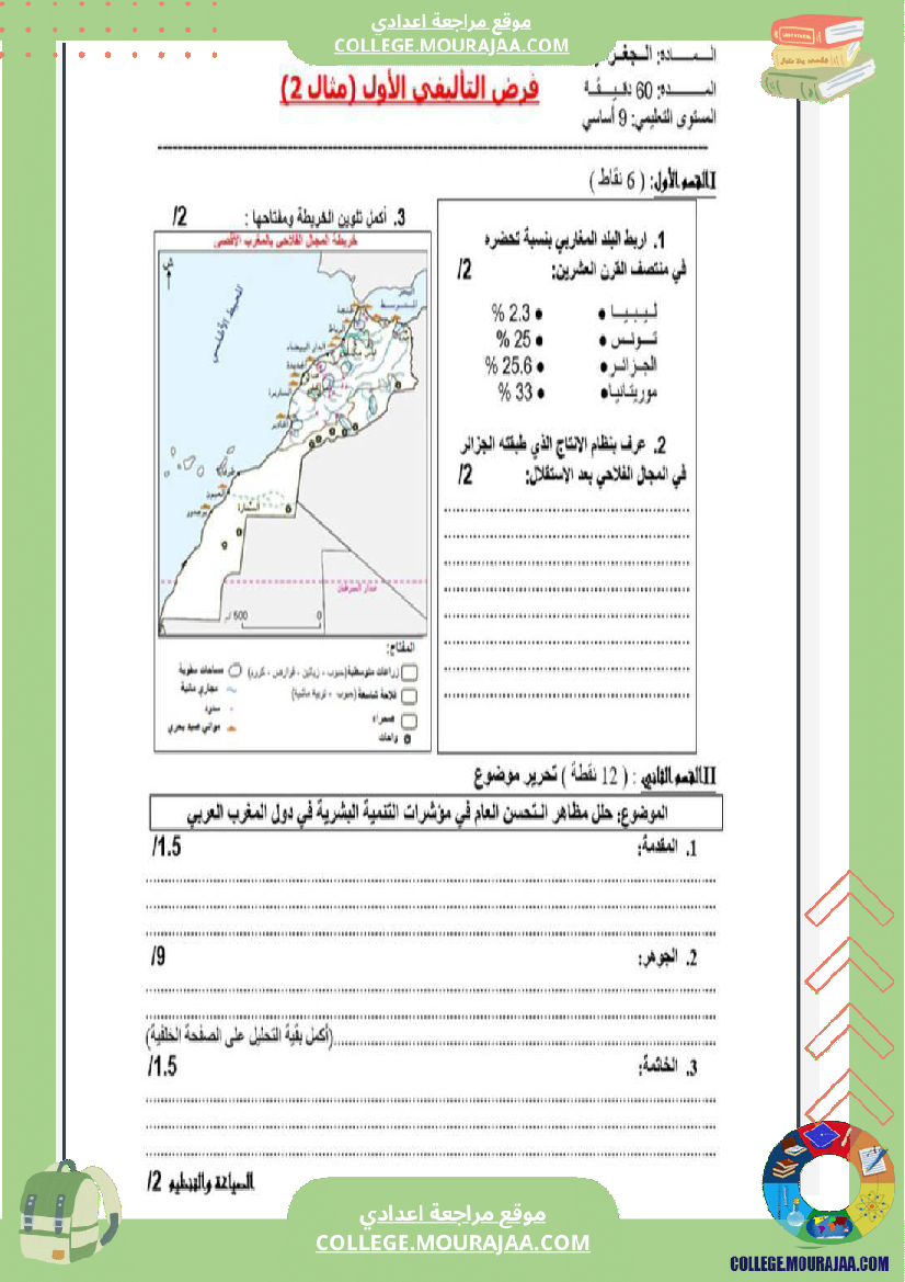 تاسعة_أساسي_جغرافيا_الثلاثي_الأول_فروض_تأليفي_عدد_1_بالاصلاح