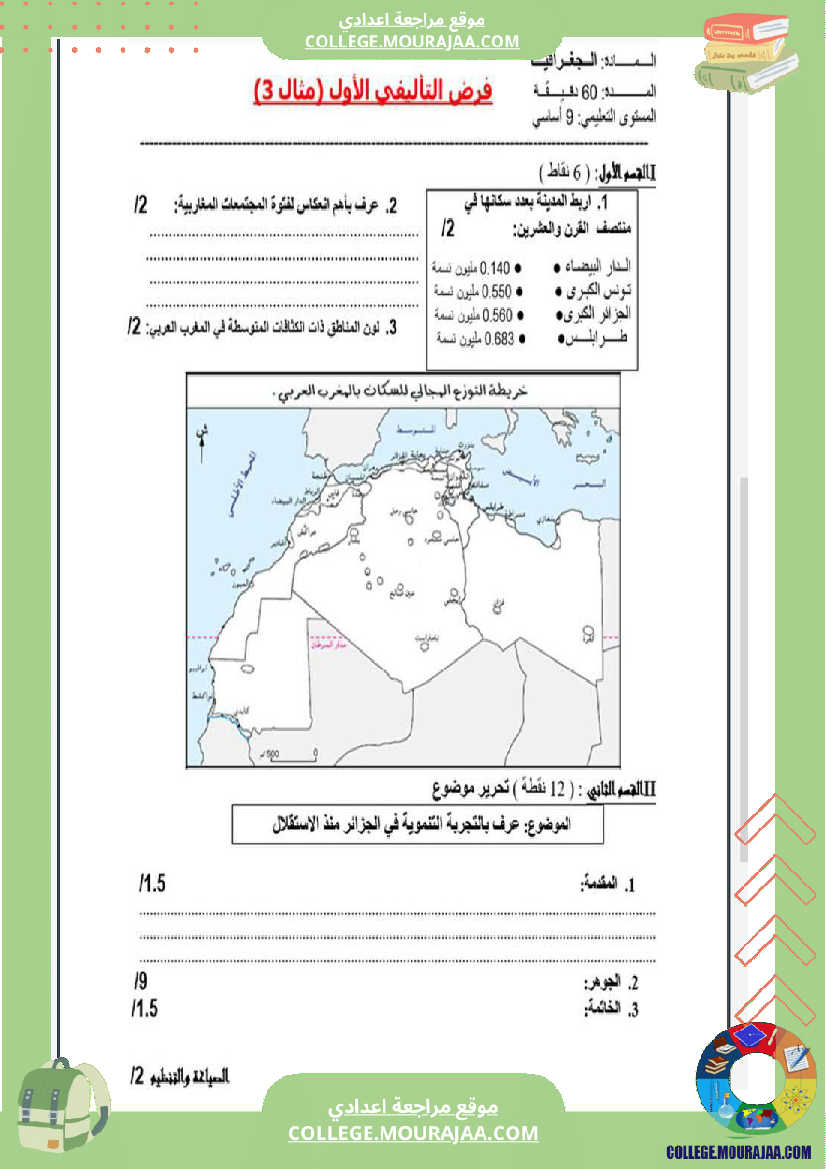تاسعة_أساسي_جغرافيا_الثلاثي_الأول_فروض_تأليفي_عدد_1_بالاصلاح