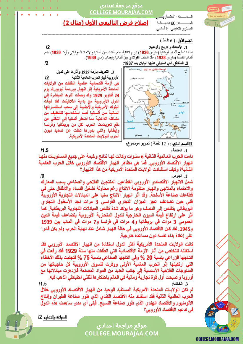 تاسعة_أساسي_جغرافيا_الثلاثي_الأول_فروض_تأليفي_عدد_1_بالاصلاح