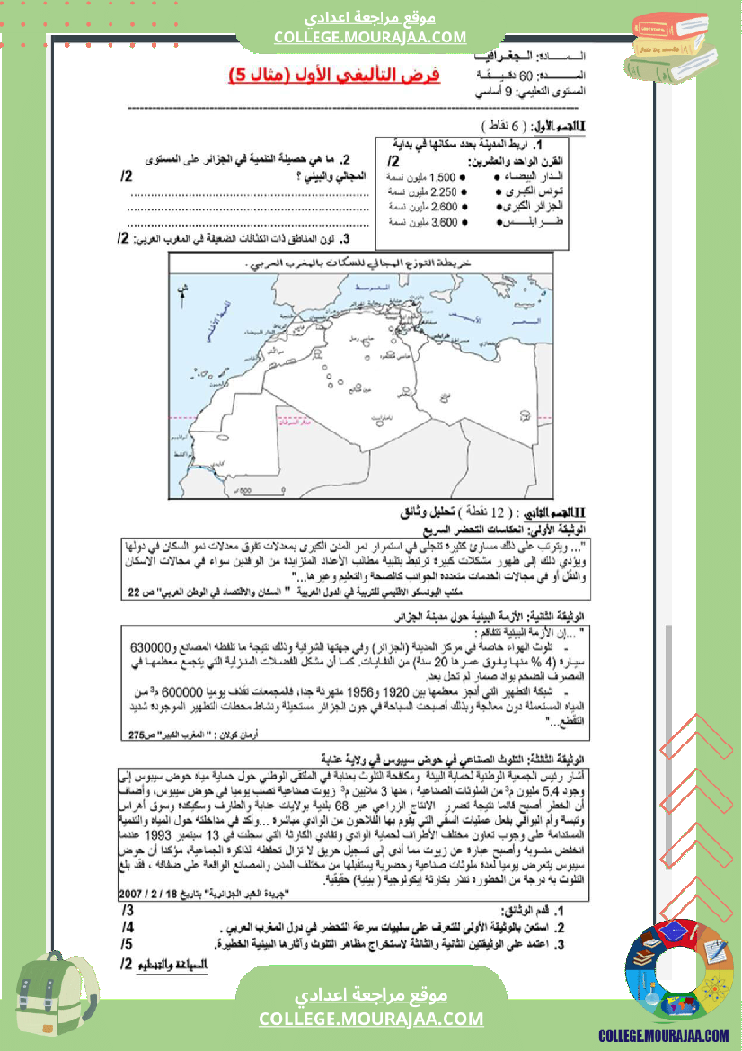 تاسعة_أساسي_جغرافيا_الثلاثي_الأول_فروض_تأليفي_عدد_1_بالاصلاح