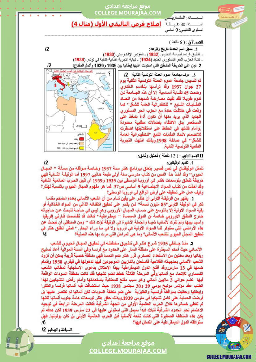 تاسعة_أساسي_جغرافيا_الثلاثي_الأول_فروض_تأليفي_عدد_1_بالاصلاح