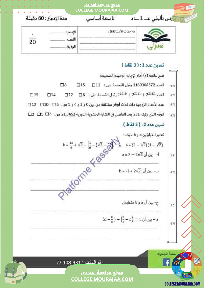 تاسعة أساسي رياضيات الثلاثي الأول فرض تأليفي 1 بالاصلاح