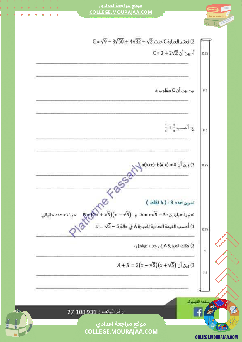 تاسعة_أساسي_رياضيات_الثلاثي_الأول_فرض_تأليفي_1_بالاصلاح