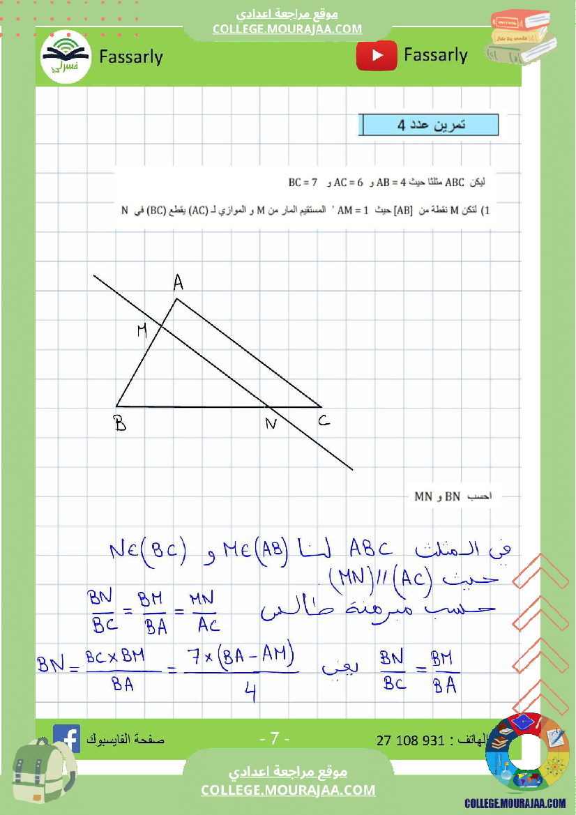تاسعة_أساسي_رياضيات_الثلاثي_الأول_فرض_تأليفي_عدد_1_اصلاح