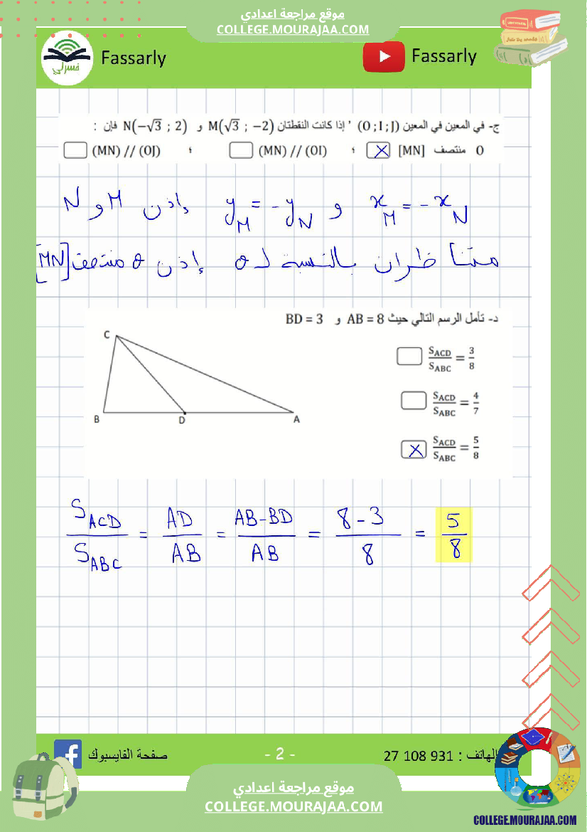 تاسعة_أساسي_رياضيات_الثلاثي_الأول_فرض_تأليفي_عدد_1_اصلاح