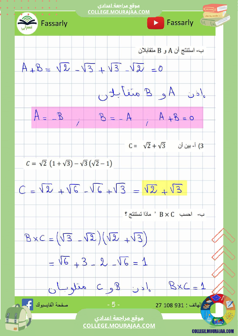 تاسعة_أساسي_رياضيات_الثلاثي_الأول_فرض_تأليفي_عدد_1_اصلاح