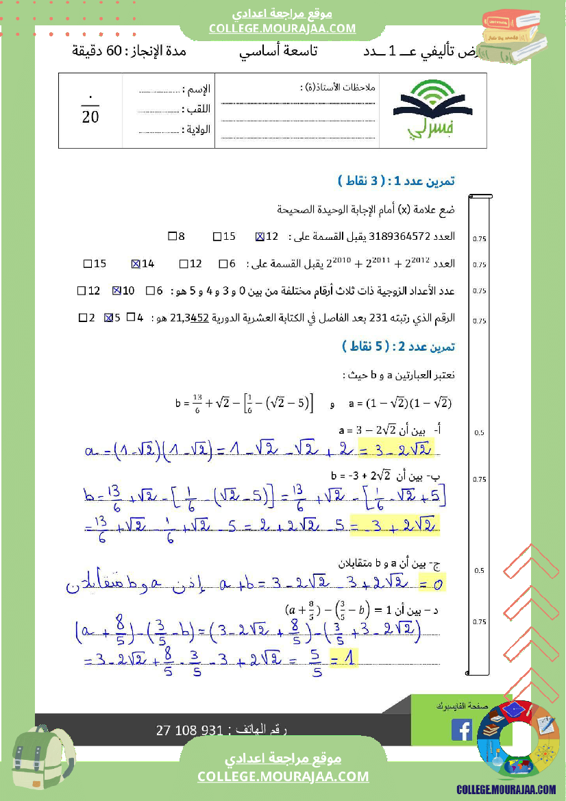 تاسعة أساسي رياضيات الثلاثي الأول فرض تأليفي عدد 1 الاصلاح