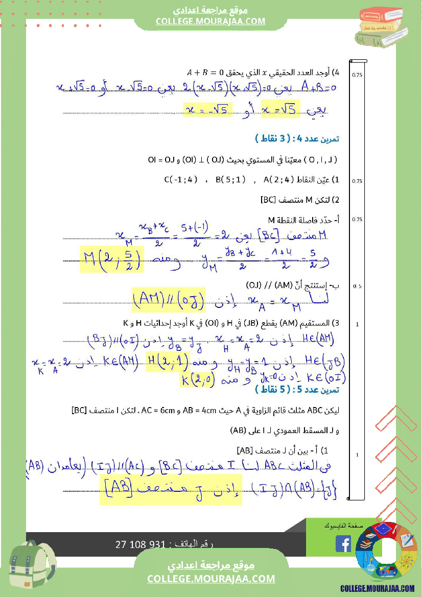 تاسعة_أساسي_رياضيات_الثلاثي_الأول_فرض_تأليفي_عدد_1_الاصلاح
