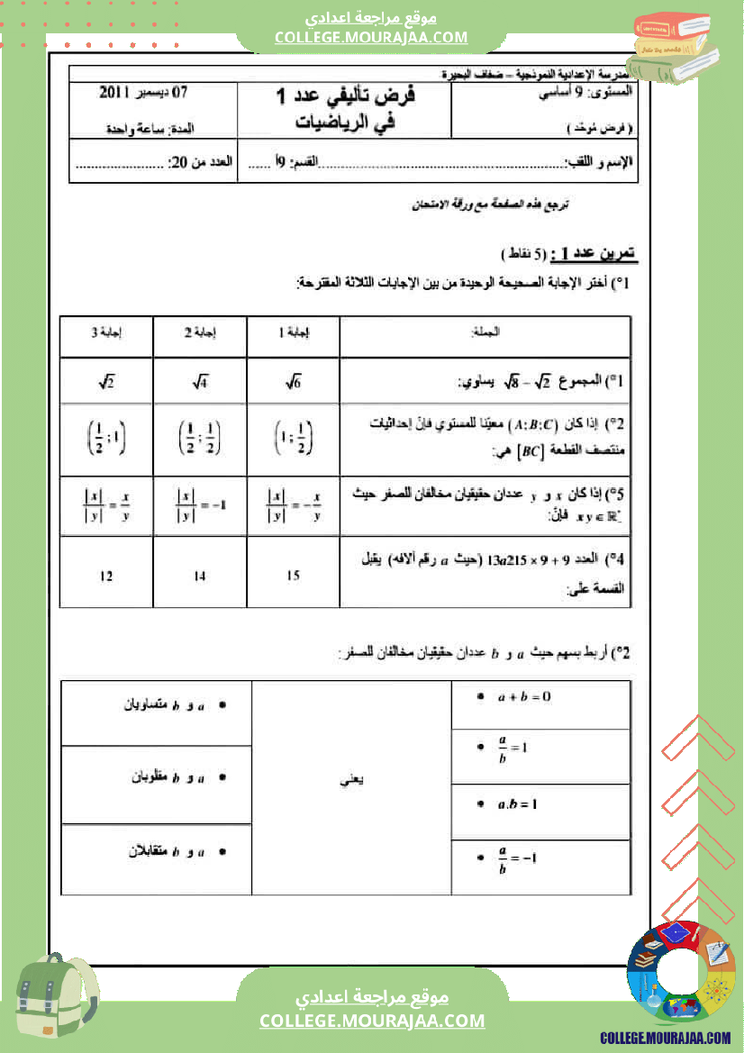 فروض_تأليفية_نموذجية_عدد1_رياضيات_السنة_التاسعة