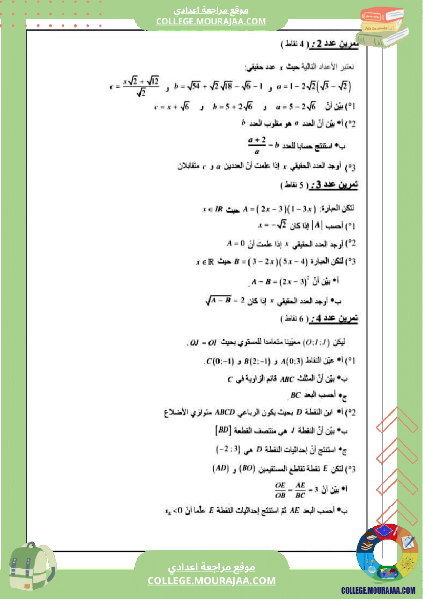 فروض_تأليفية_نموذجية_عدد1_رياضيات_السنة_التاسعة