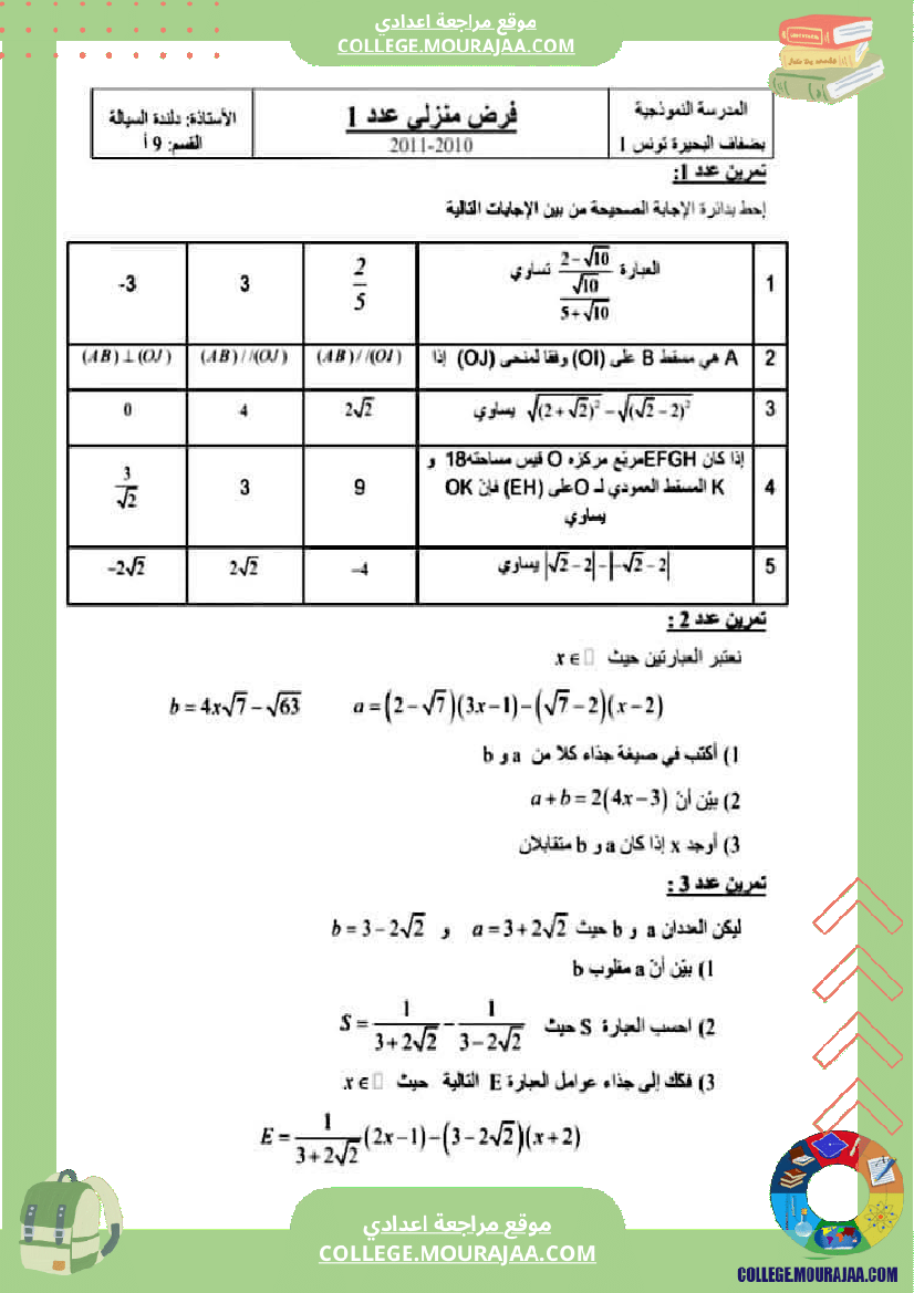 فروض_تأليفية_نموذجية_عدد1_رياضيات_السنة_التاسعة